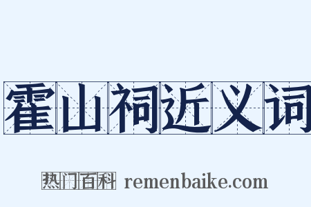 霍山祠近义词是什么意思的图片